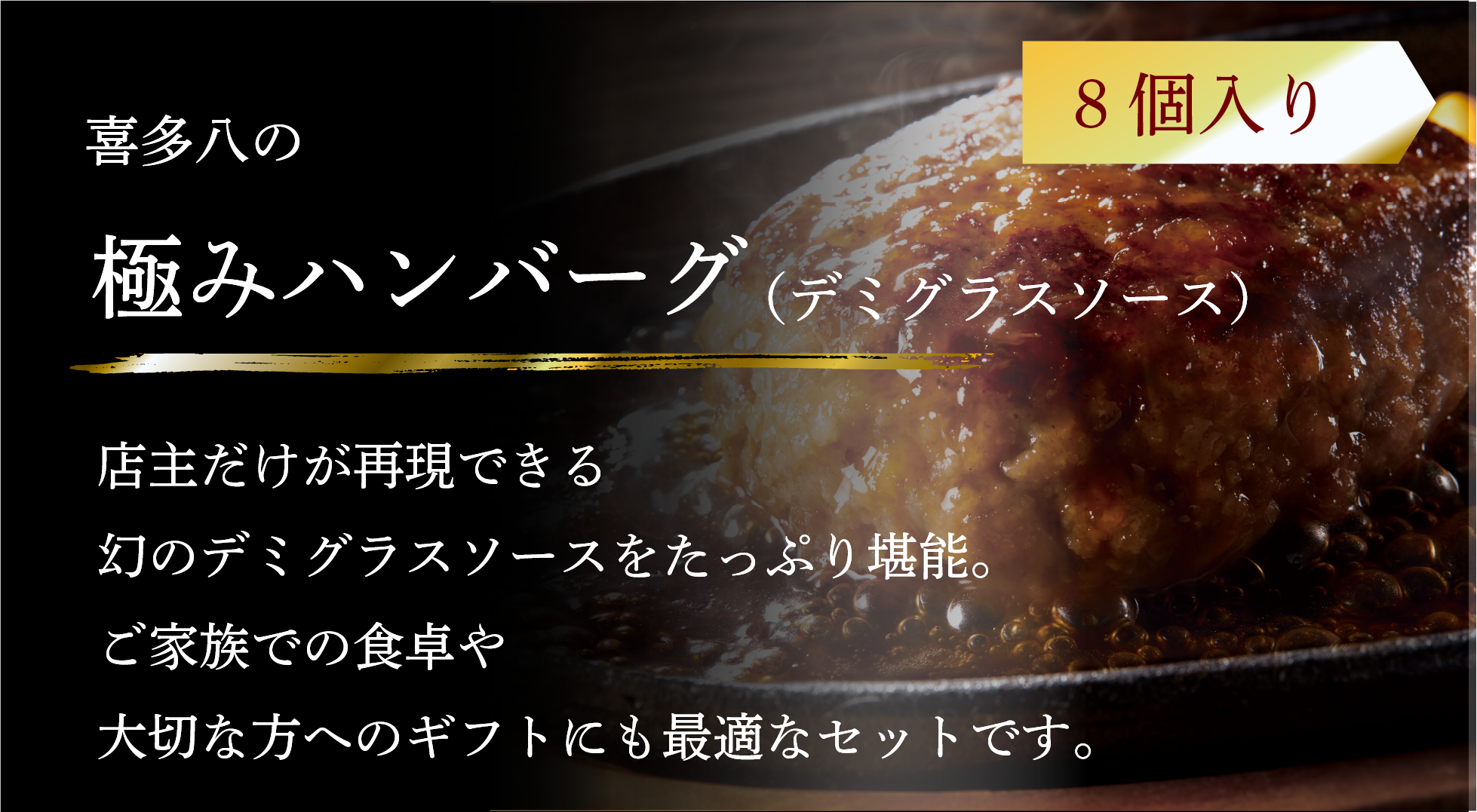 極みハンバーグ（デミグラスソース）8個入り