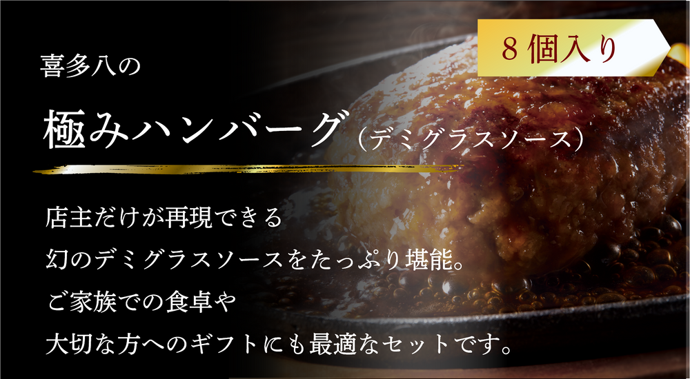 極みハンバーグ（デミグラスソース）8個入り