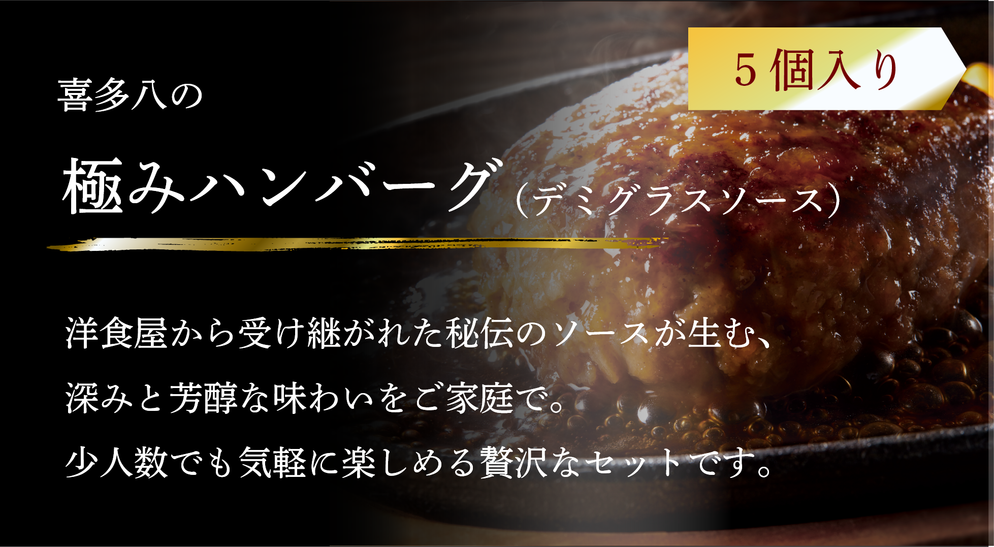 極みハンバーグ（デミグラスソース）5個入り