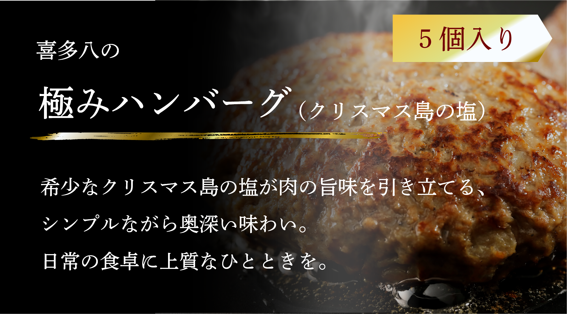 極みハンバーグ（クリスマス島の塩）5個入り