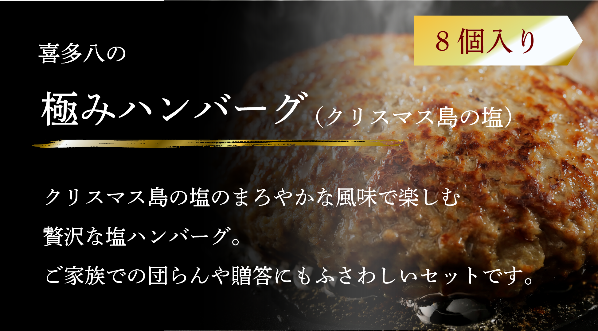 極みハンバーグ（クリスマス島の塩）8個入り