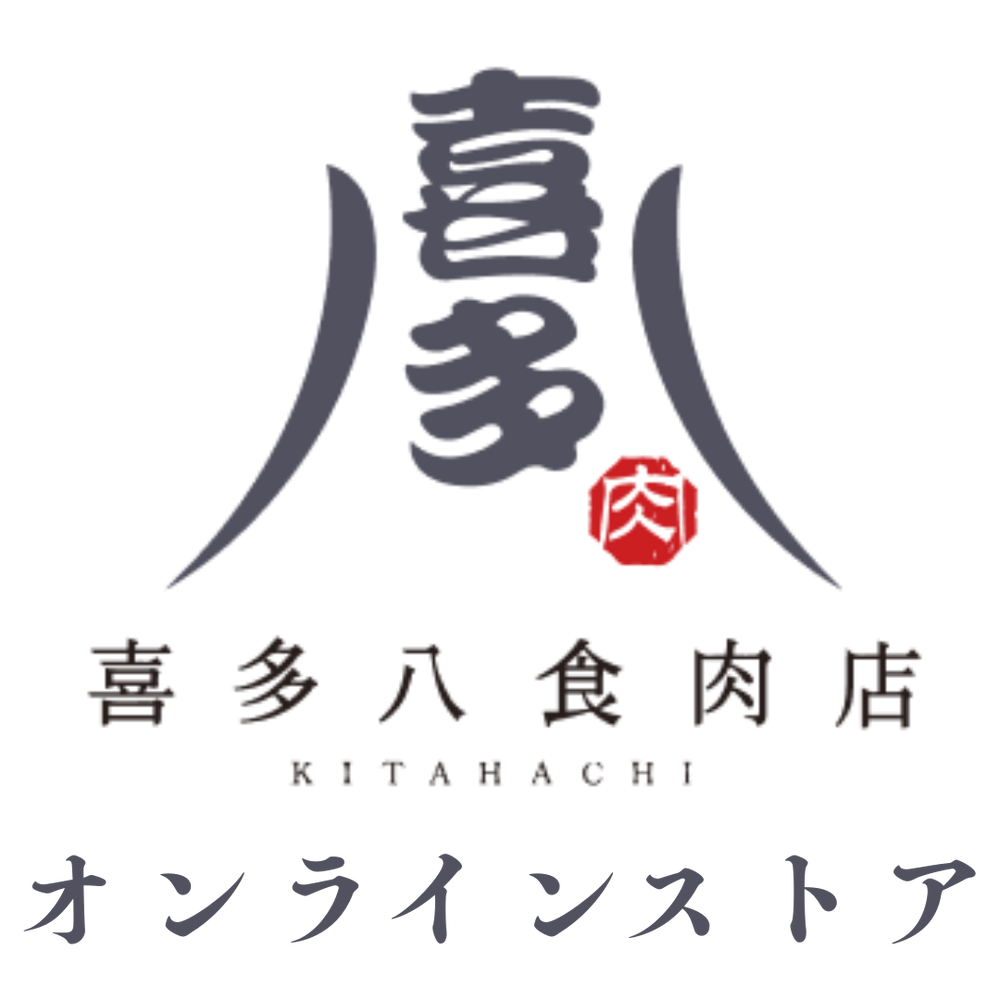 喜多八食肉店オンラインストア