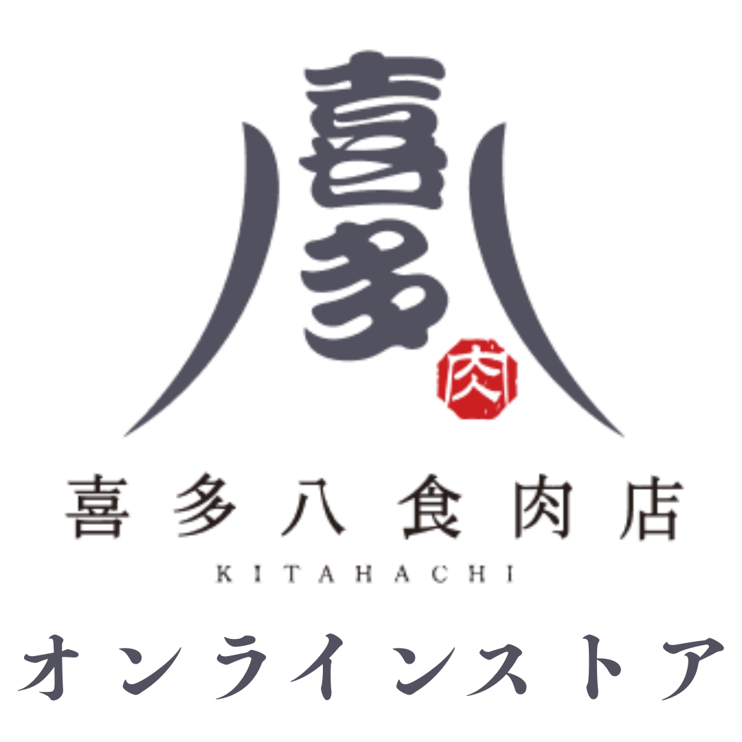 喜多八食肉店オンラインストア